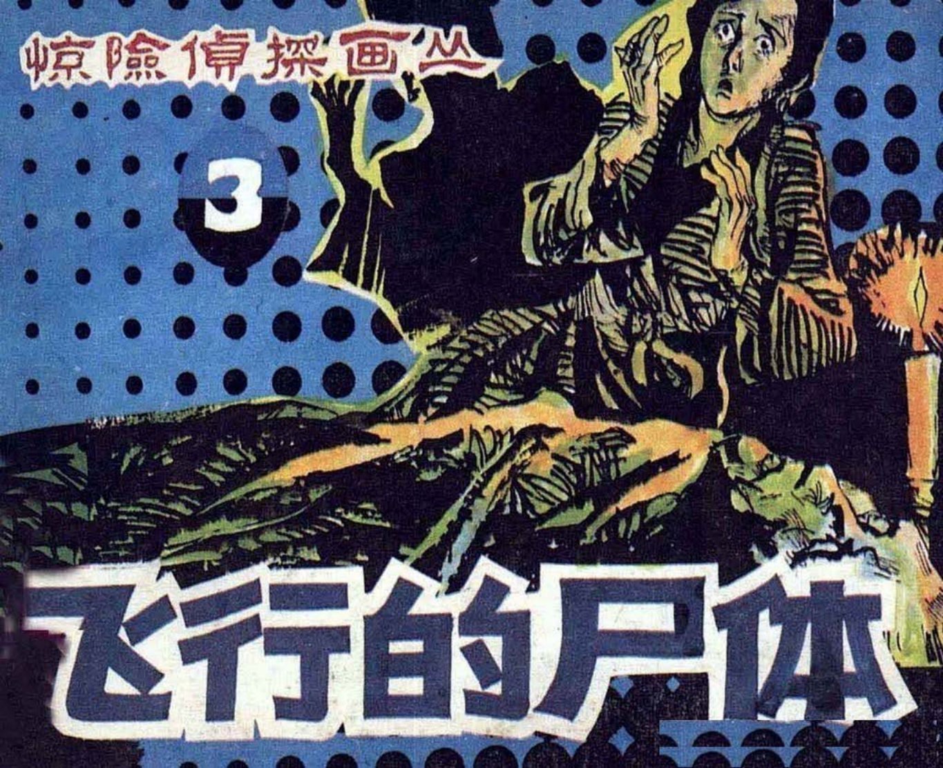 惊险侦探画丛03飞行的尸体朝花美术李法民米兰
