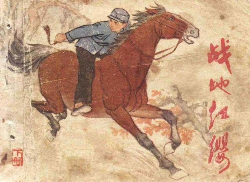 《战地红缨》天津人美版李俊琪下册