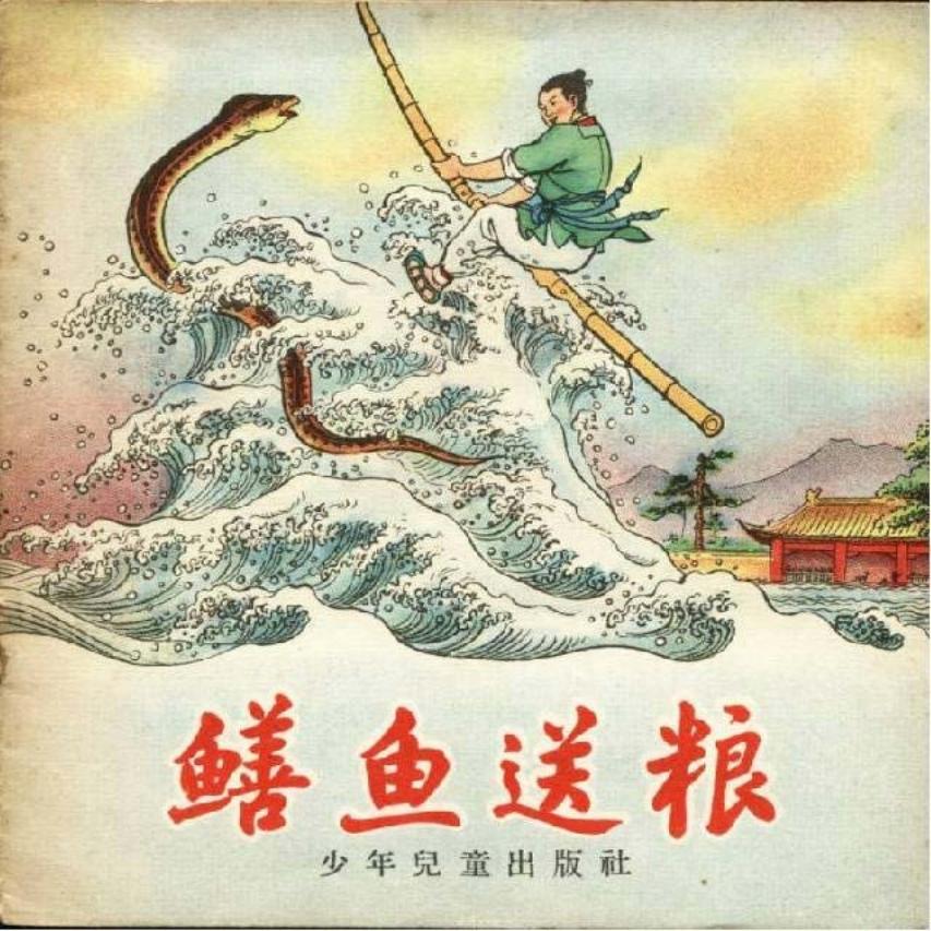 鳝鱼送粮 张令涛 张之凡 少年儿童出版社