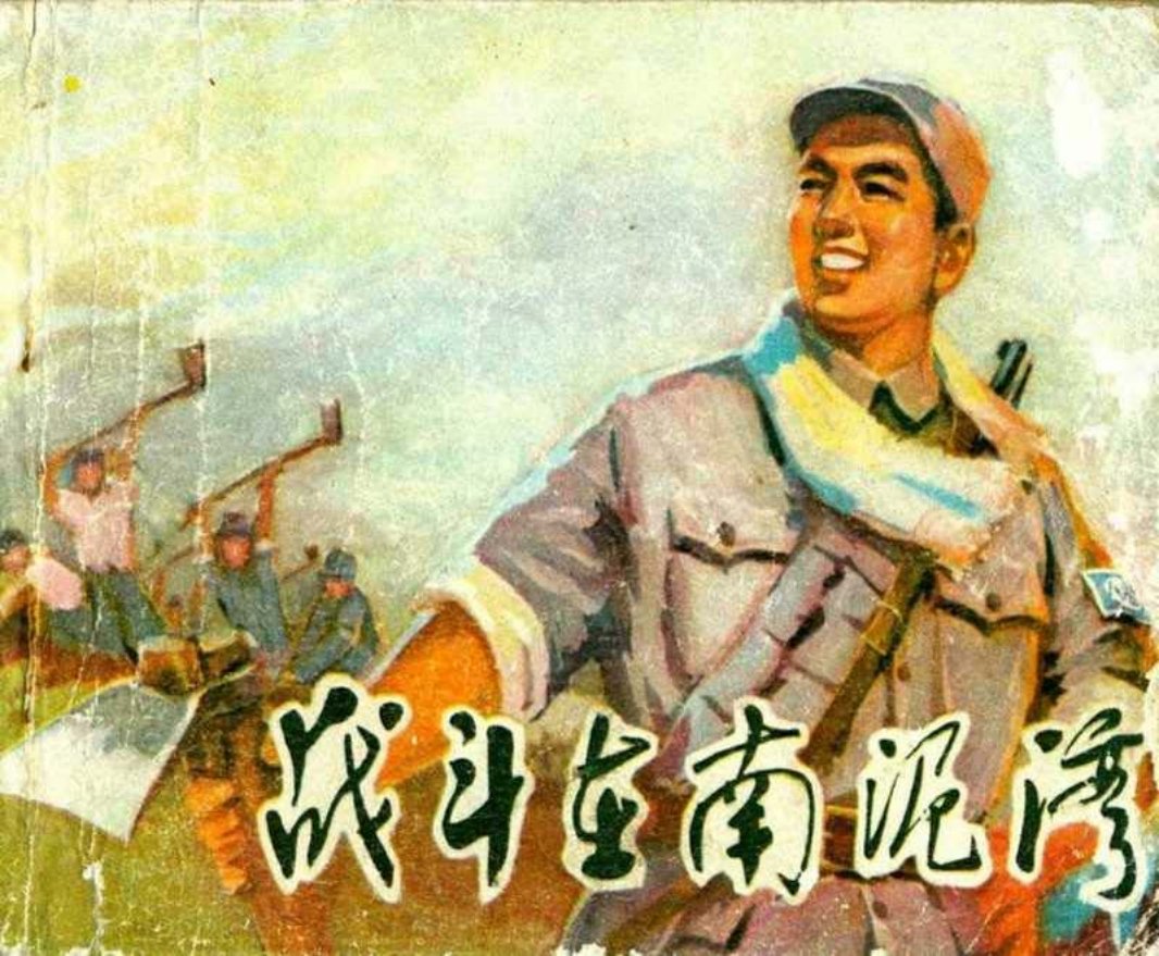 《战斗在南泥湾》海绵床与八宝饭 陕西人民出版社1975年版