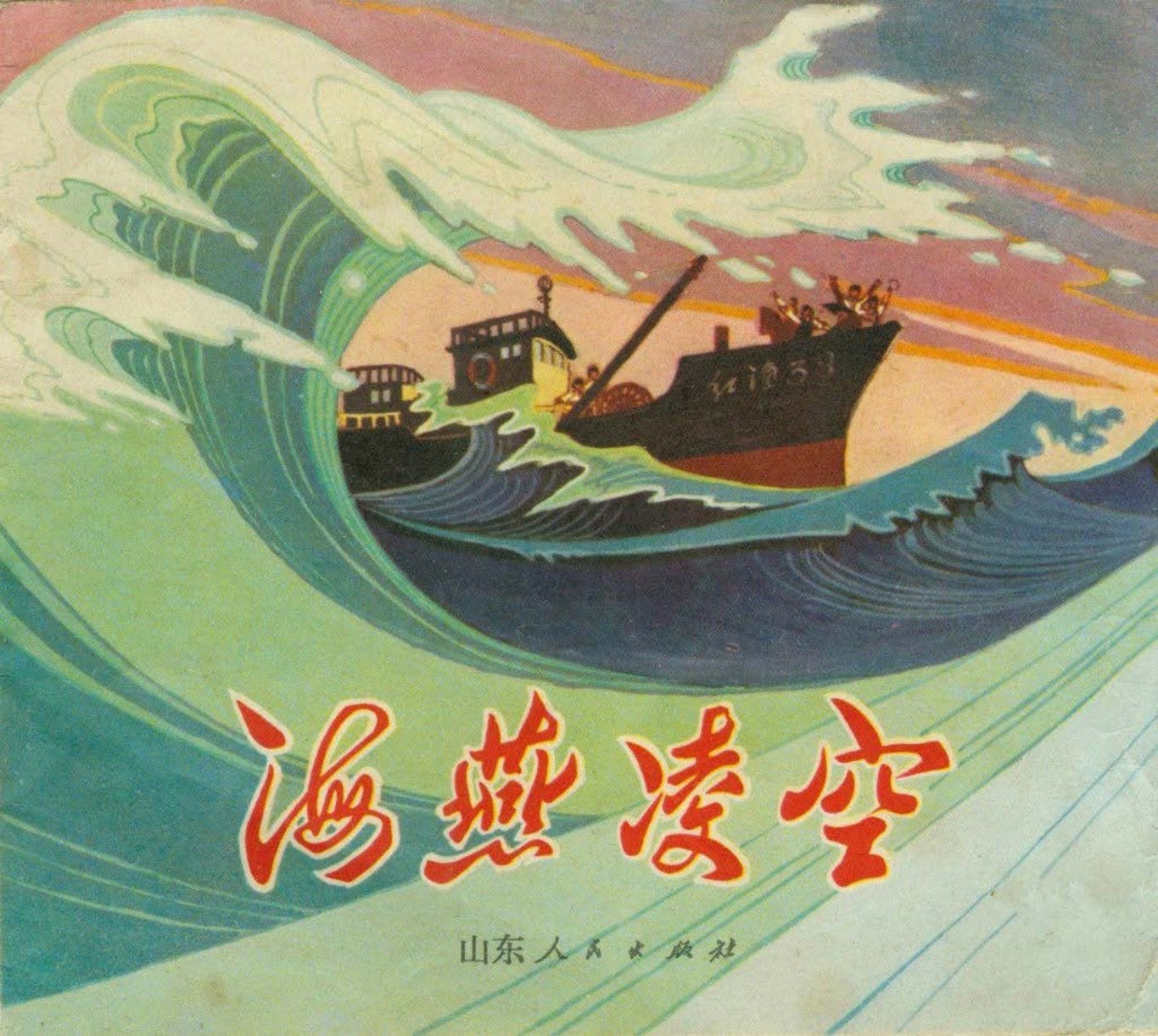 海燕凌空 山东人民出版社