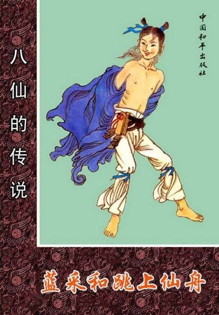 08蓝采和跳上仙舟