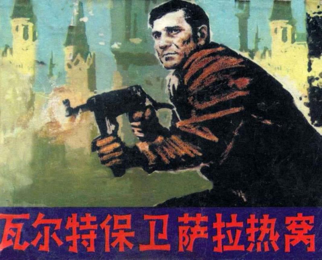《瓦尔特保卫萨拉热窝》天津人民美术出版社 电影版