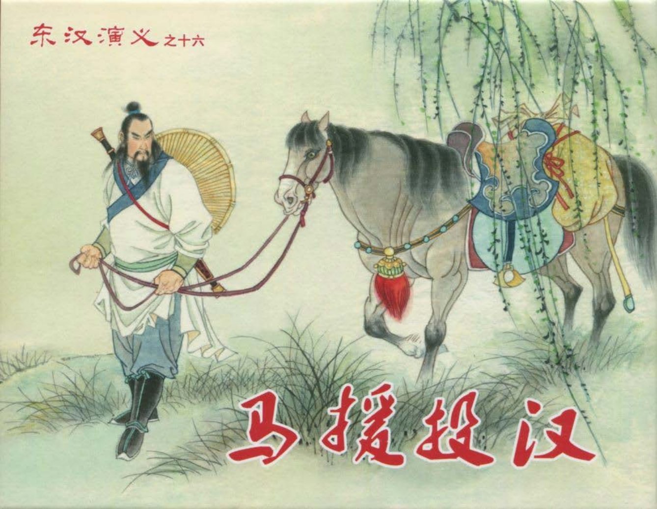经典东汉演义之十六《马援投汉》下黑龙江美术出版社