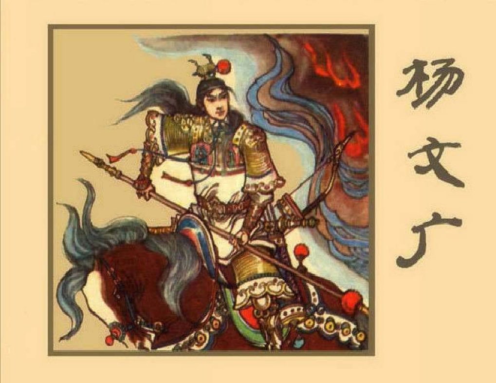 杨文广
