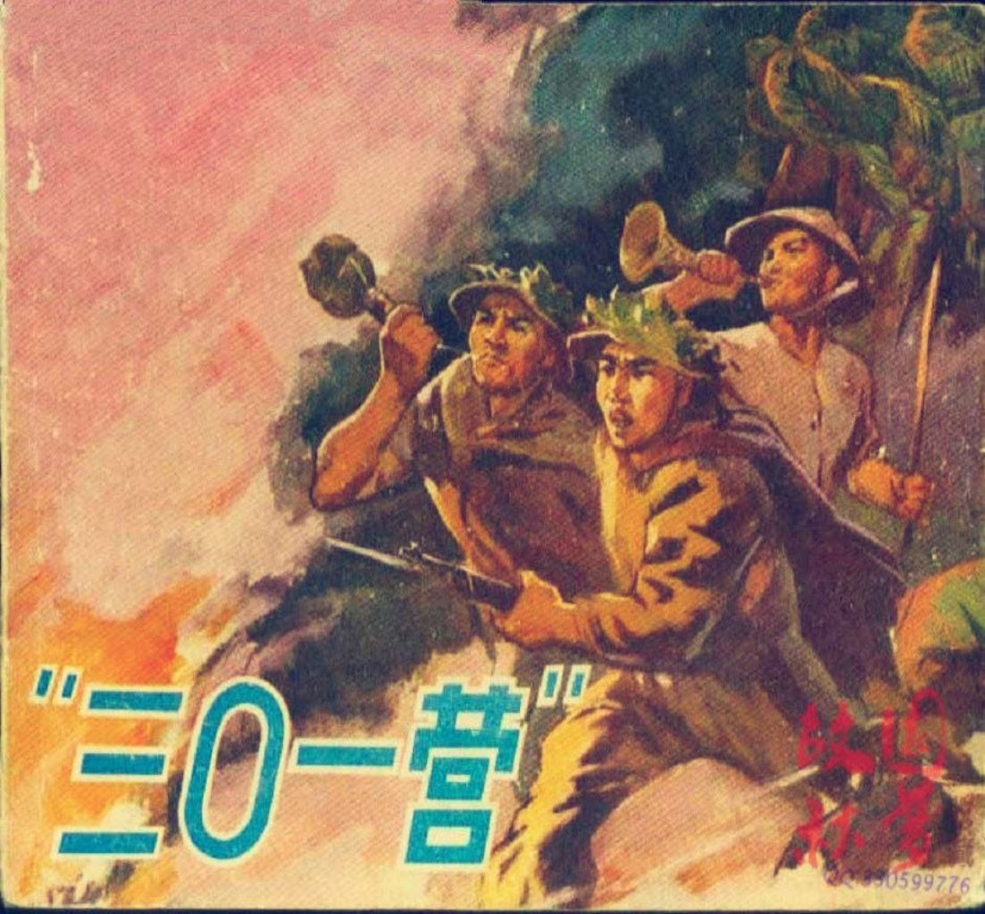 三0一营