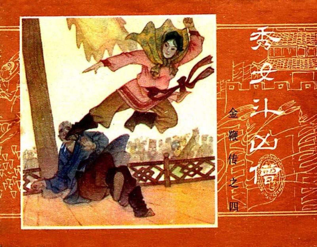 金鞭传04《秀女斗凶僧》
