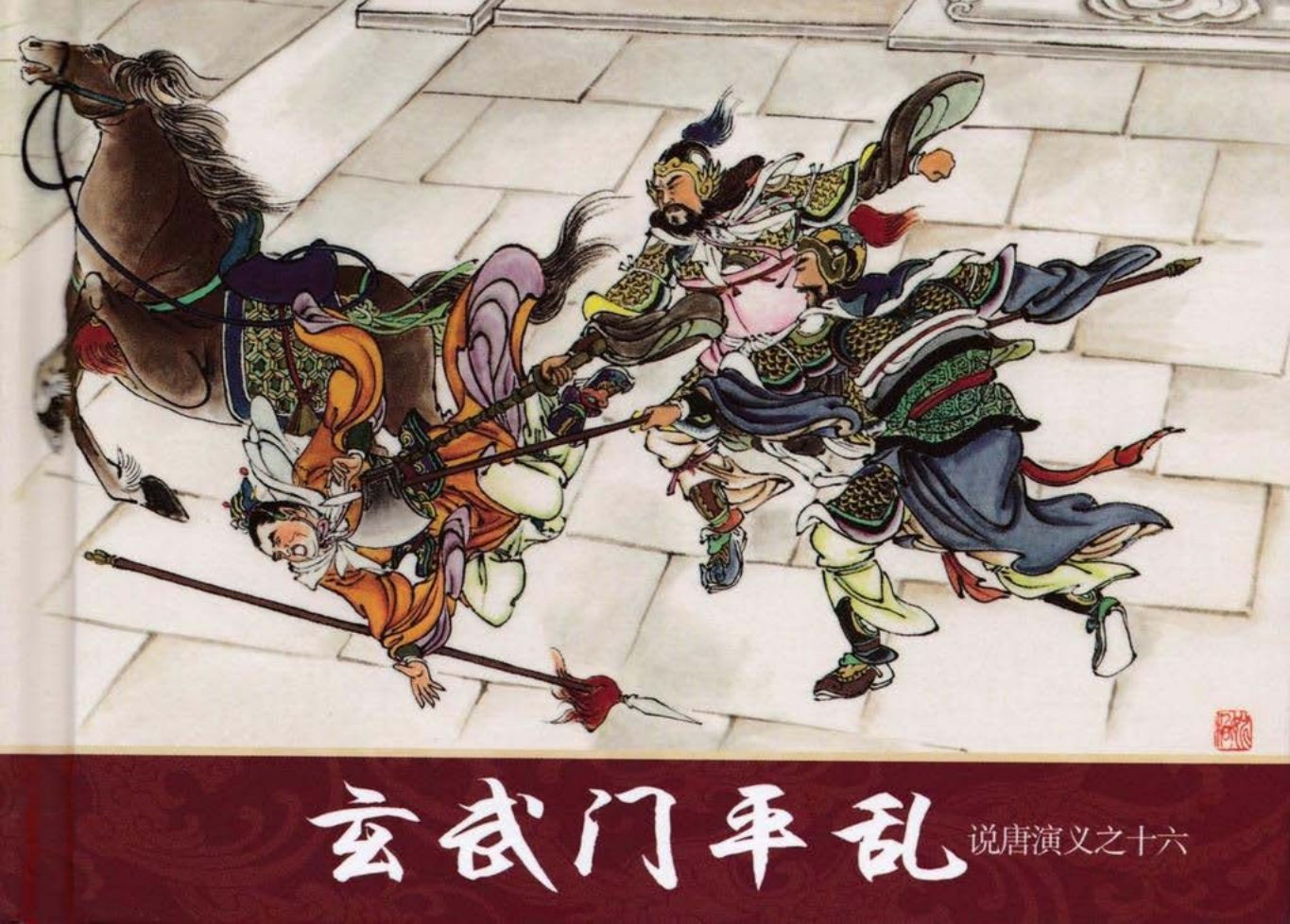 说唐演义之十六《玄武门平乱》江峰作品黑龙江美术出版社