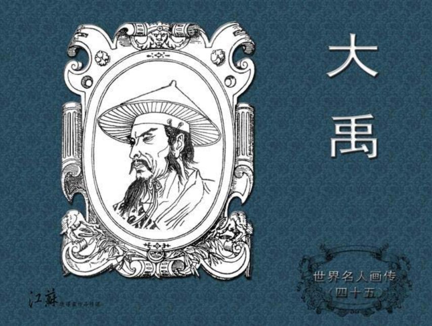 《世界名人画传》45大禹-江苏少年儿童出版社