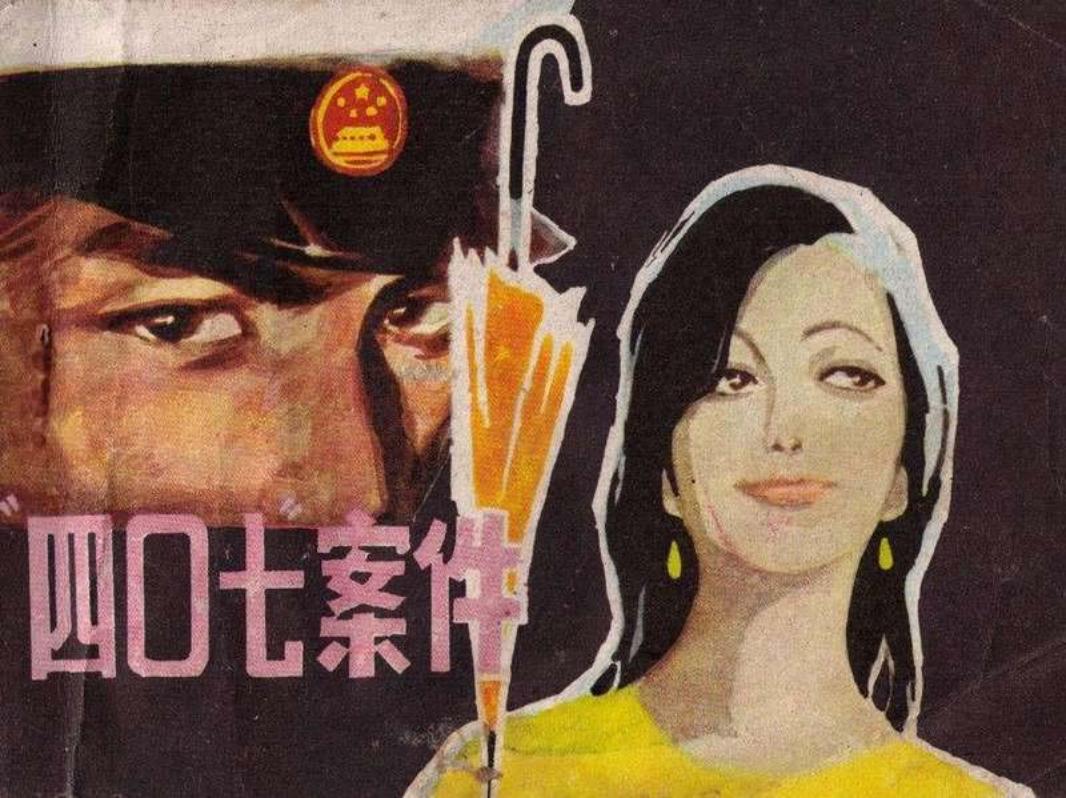 四零七案件四〇七案件 胡震国 王守中 河北美术出版社