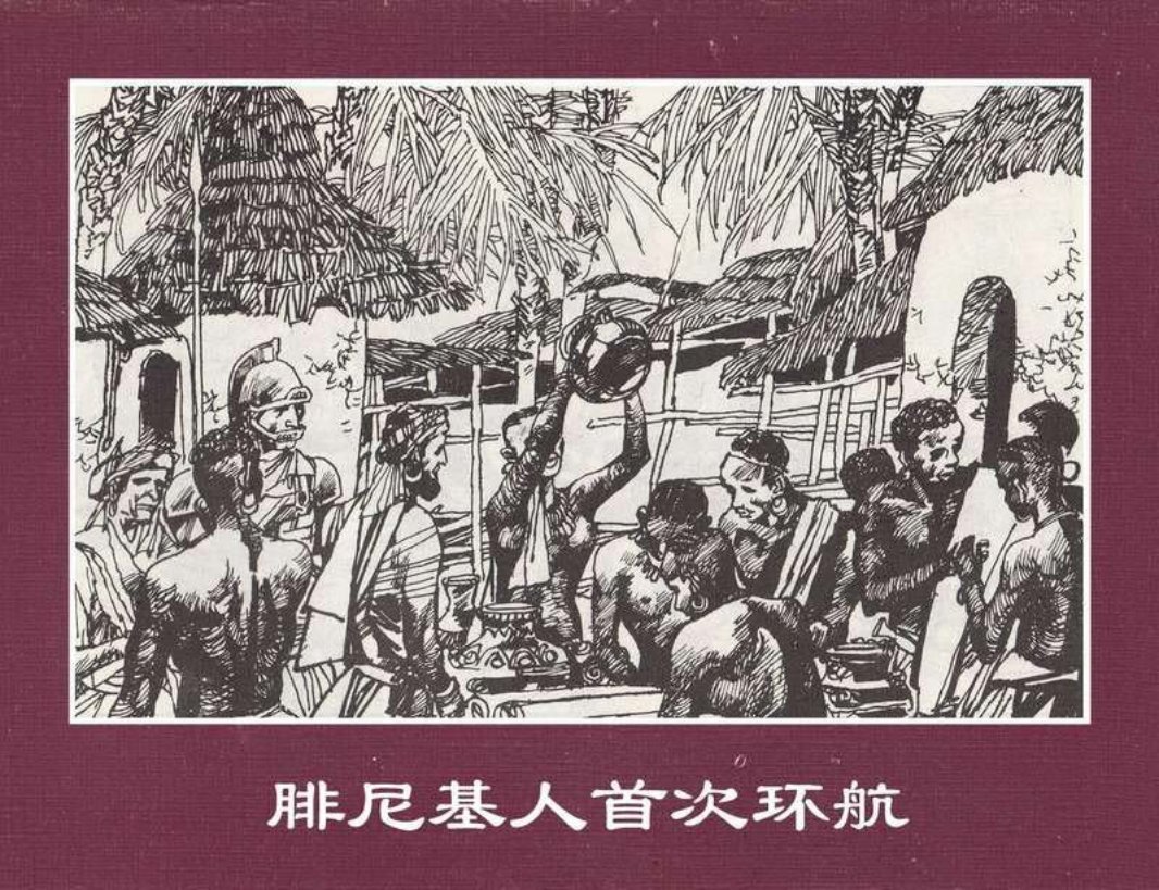 世界探险史02腓尼基人首次环航非洲