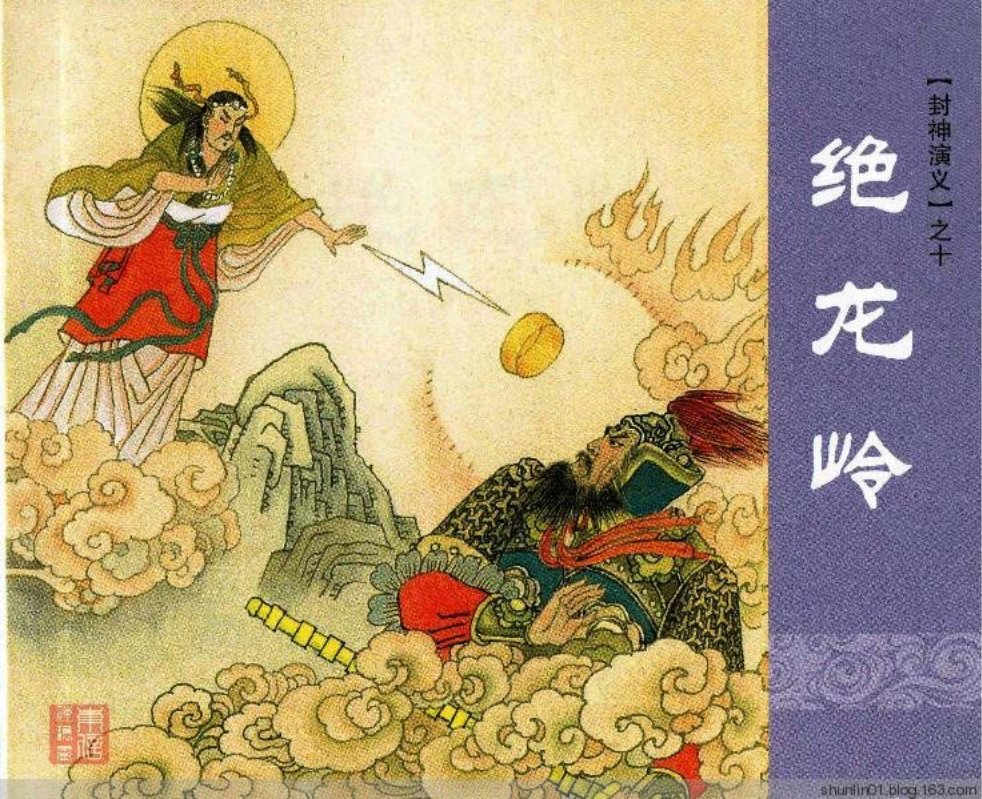上海人美《封神演义》第十册绝龙岭 陈运星 徐亦君 唐睿婧