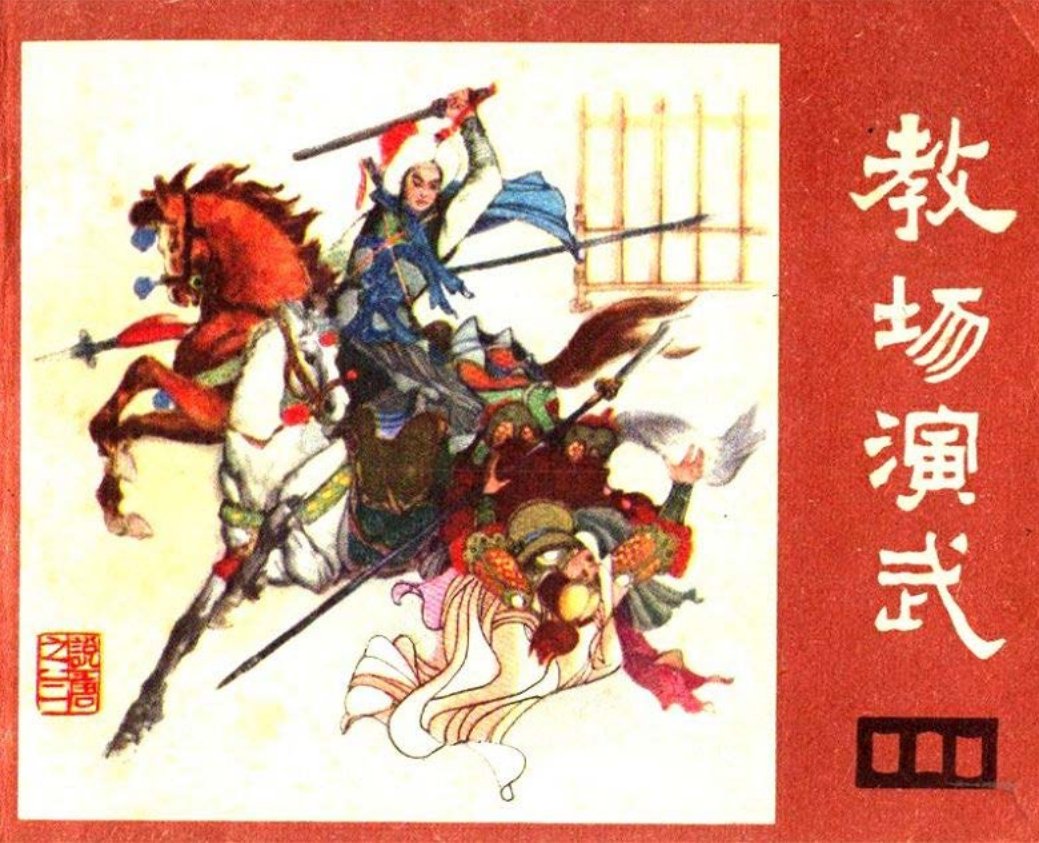 说唐之三 校场演武