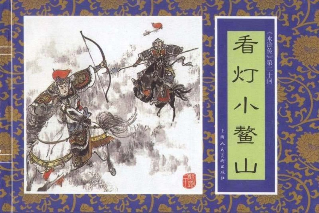 二十《看灯小鳌山》