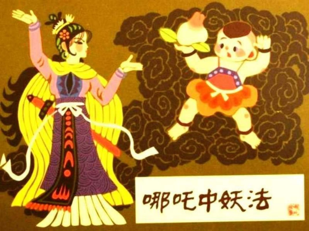 13哪吒中妖法 张锦绣