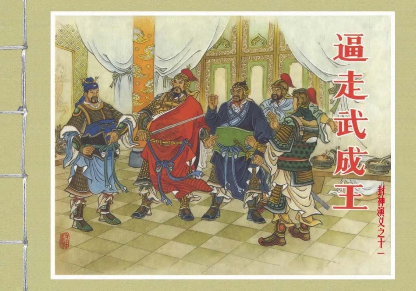 封神演义黑美版之11逼走武成王_