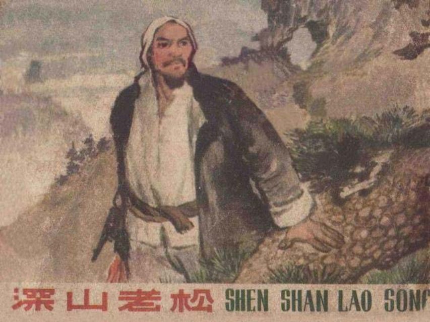 《深山老松》梅云