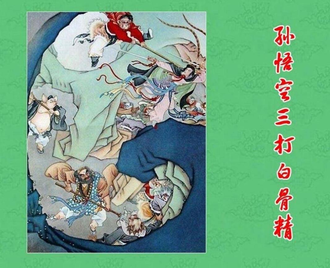 短篇彩色连环画-孙悟空三打白骨精 钱笑呆