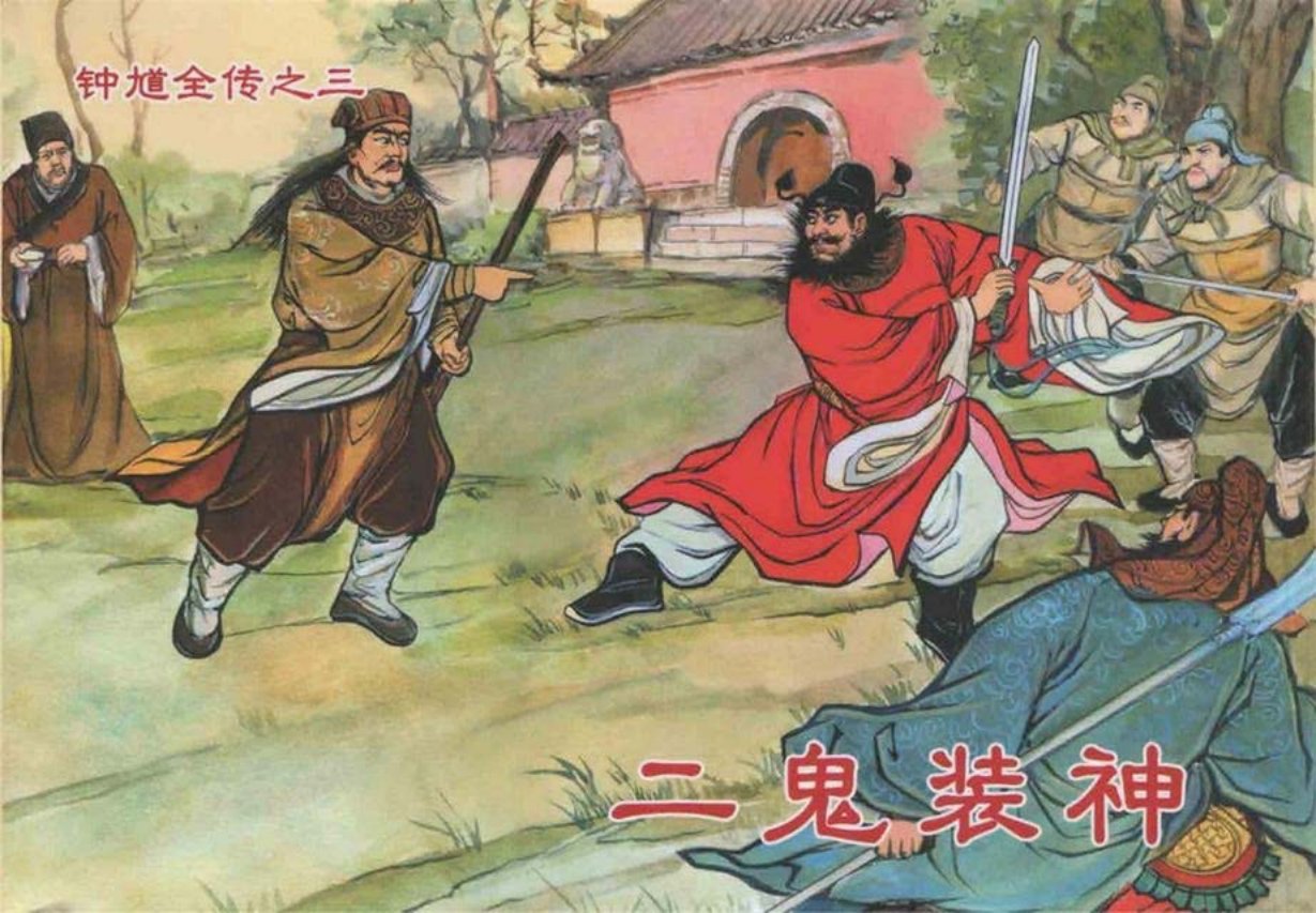 《钟馗全传》之三《二鬼装神》