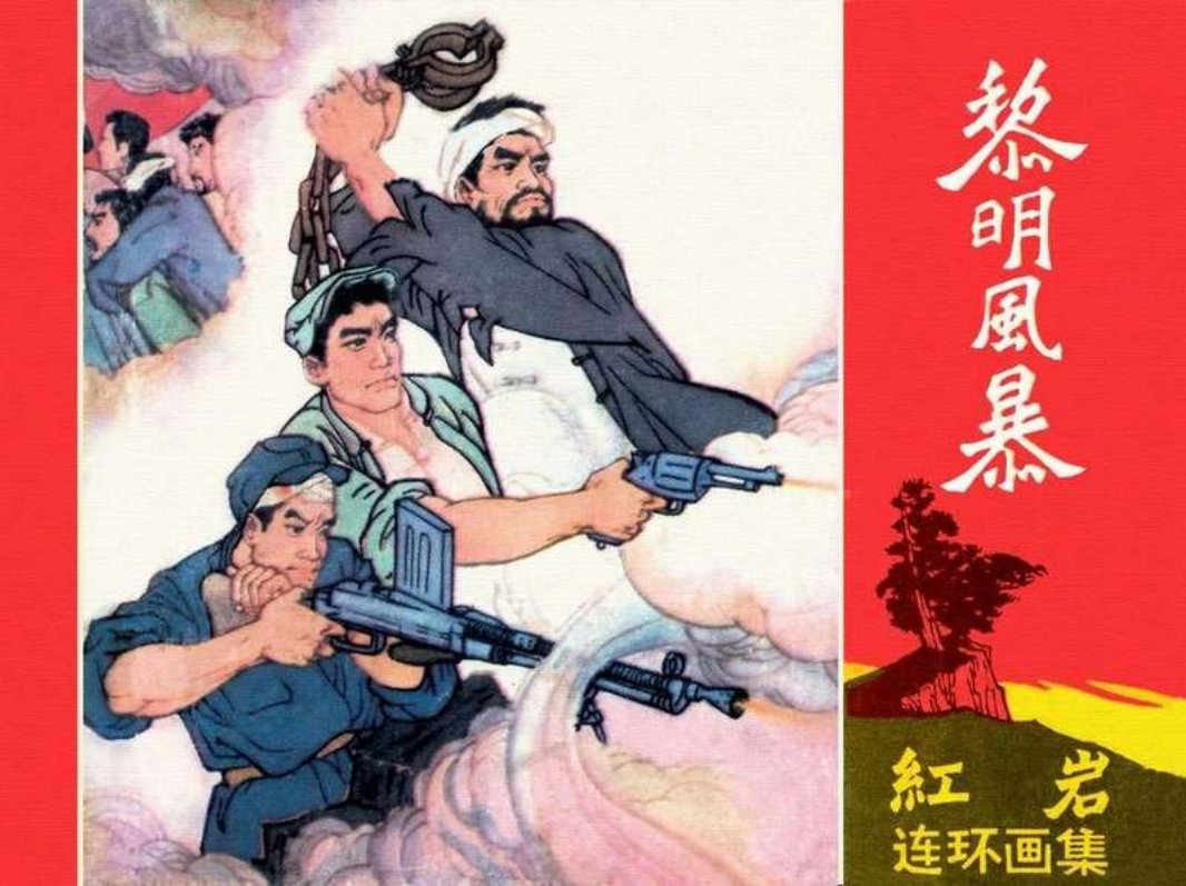 黎明风暴 施肇祖 周琳