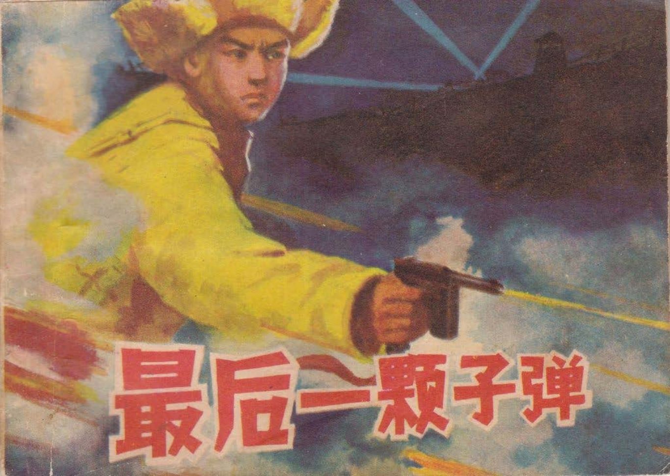 《最后一颗子弹》来汶阳
