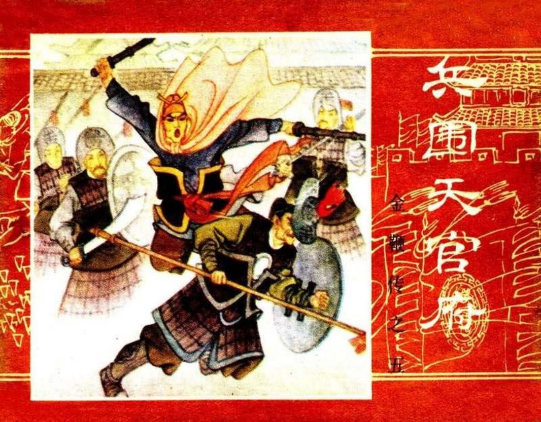 金鞭传05《并围天宫府》