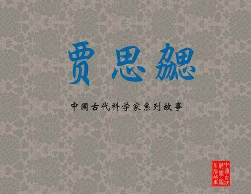 贾思勰