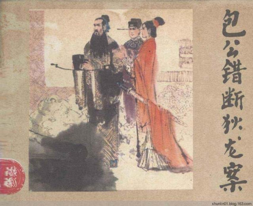 《包公错断狄龙案》绘画白庚延