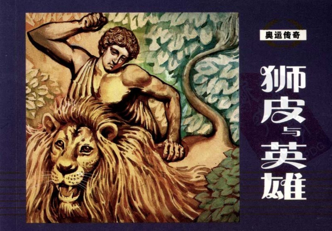 奥运传奇-狮皮英雄