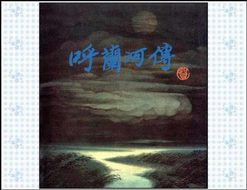 呼兰河传（全彩版）