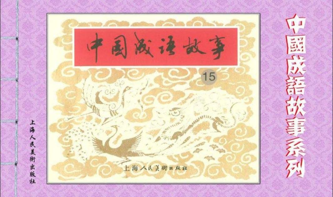 成语故事连环画15