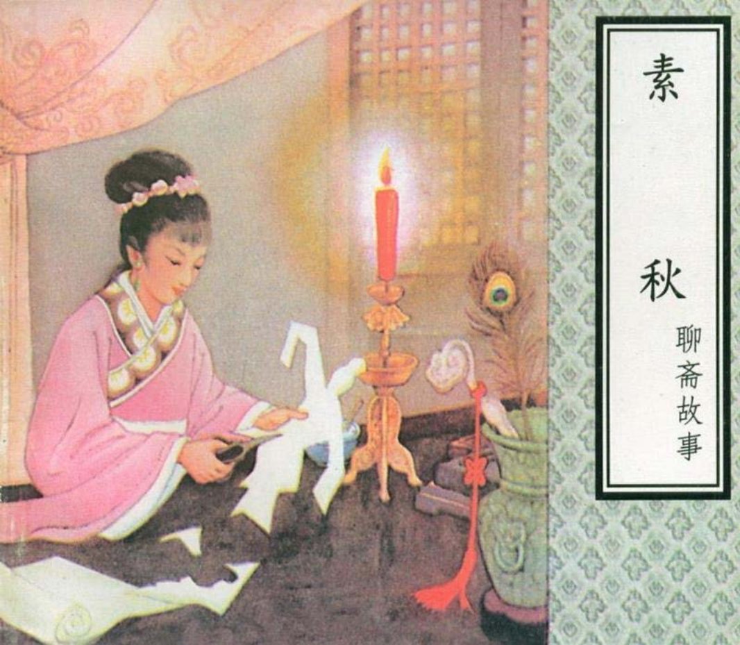聊斋故事《素秋》天津人民美术出版社