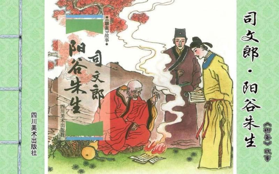 [聊斋故事][四川美术][司文郎·阳谷朱生] 顾炳鑫 韩和平