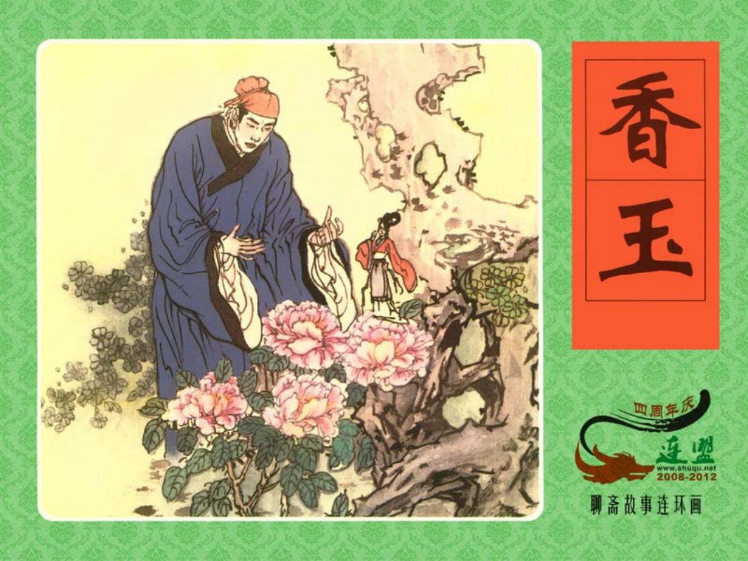 [香玉]