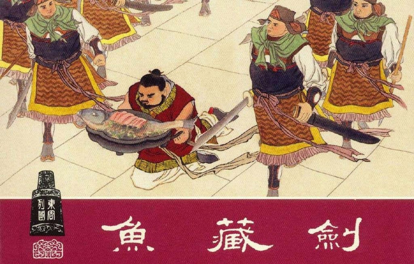 东周列国系列20：鱼藏剑（绘画：汤义方）（上美东周收藏..
