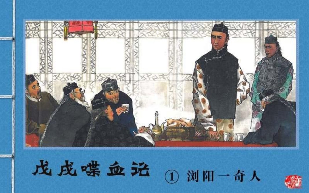 『戊戌喋血记』1.浏阳一奇人