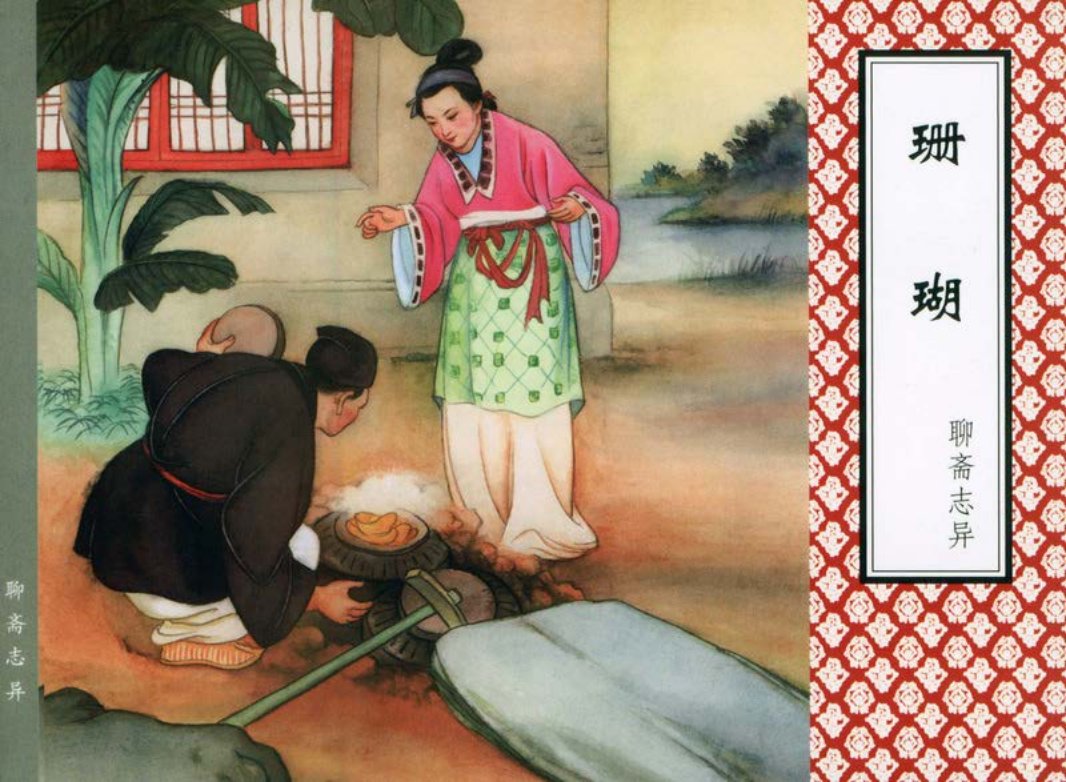 [聊斋志异][天津人美][珊瑚][老版扫描本] 沈凤
