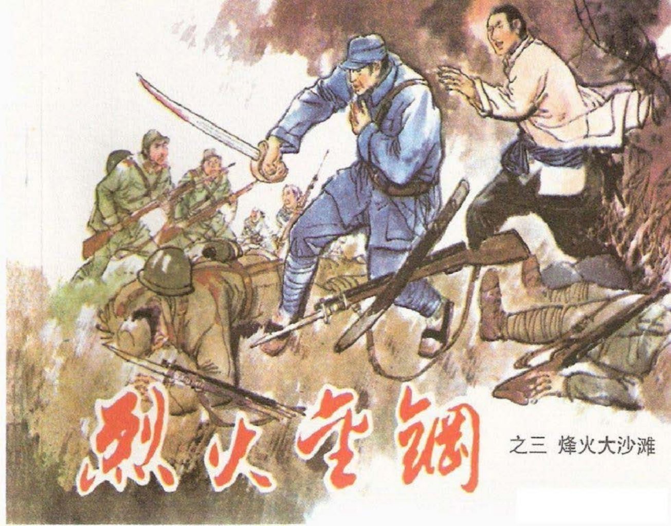 烈火金刚故事3《烽火大沙滩》天津人美 刘建平