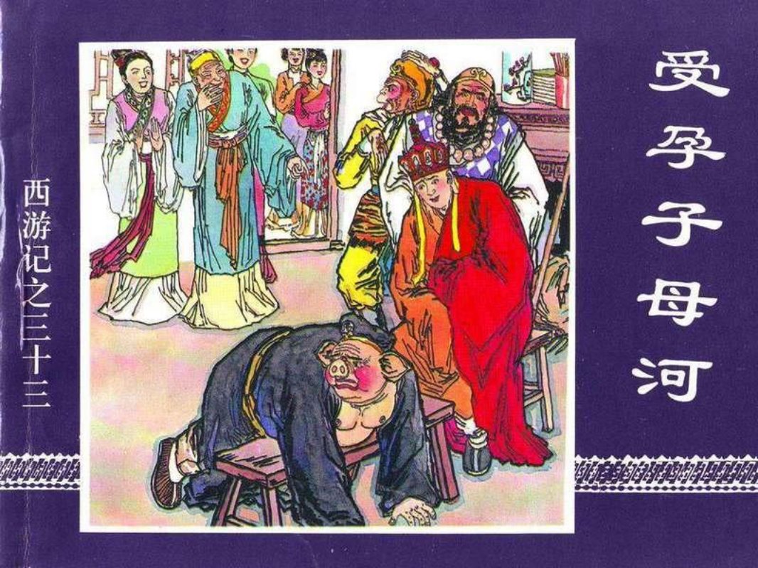33受孕母子河