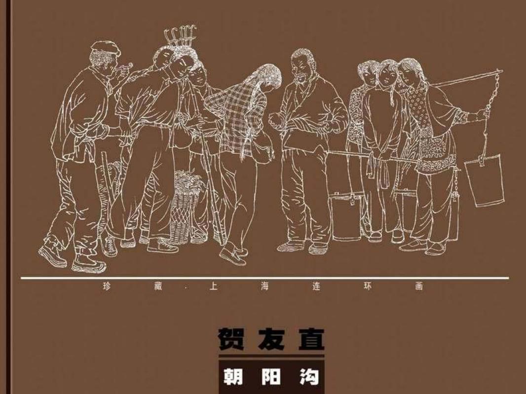 朝阳沟 贺友直