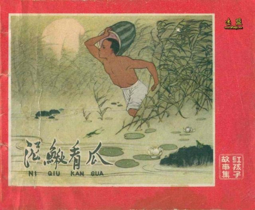 河北乐亭县连环画《泥鳅看瓜》刘端