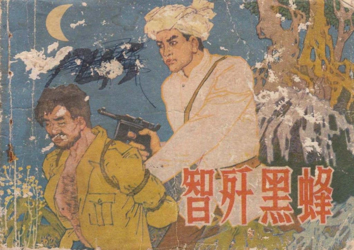 1980年版经典《智歼黑蜂》云南人民出版 陈德彬 廖振西