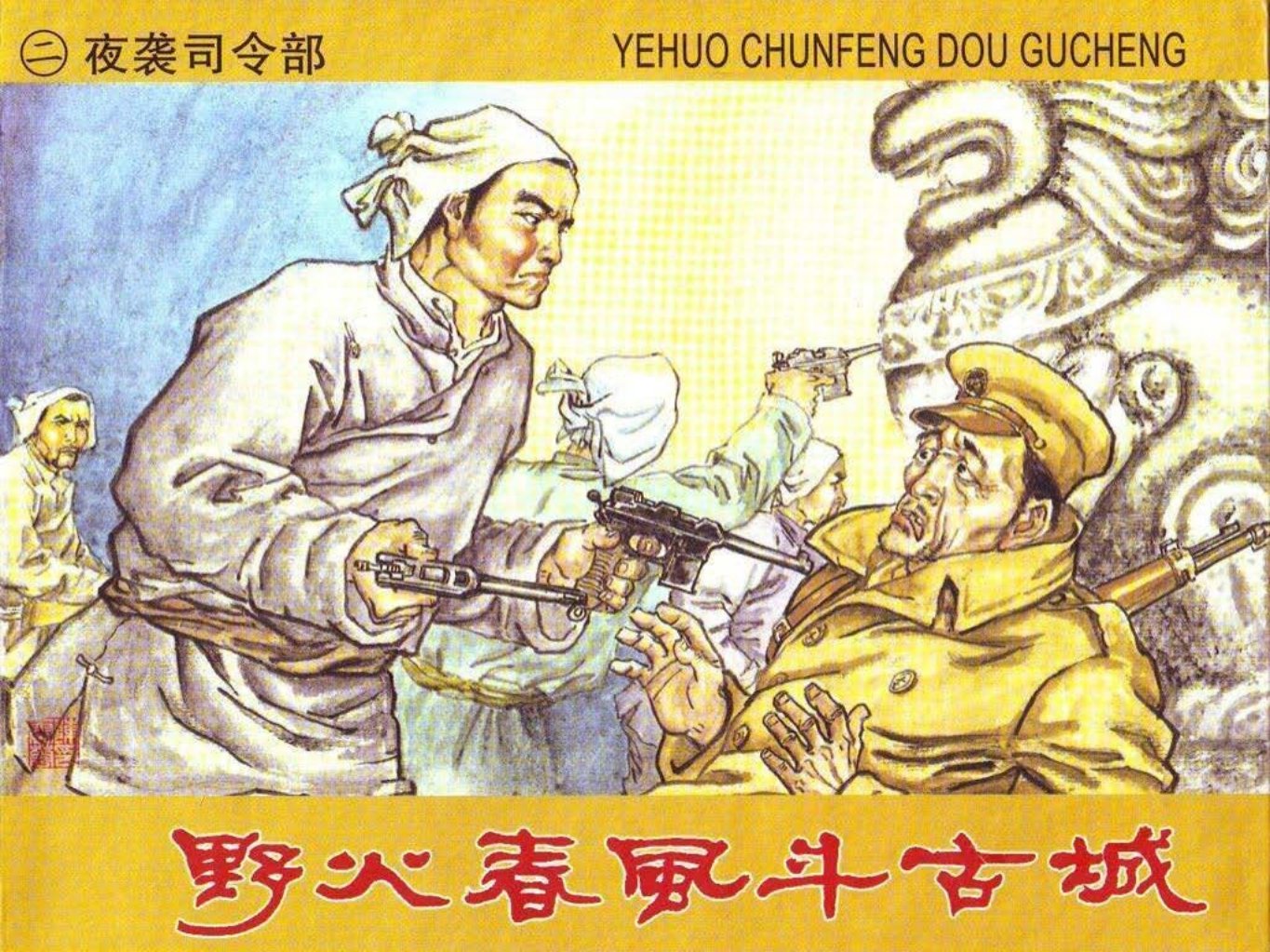 02夜袭司令部野火春风斗古城 陈云华 赵隆义 版本