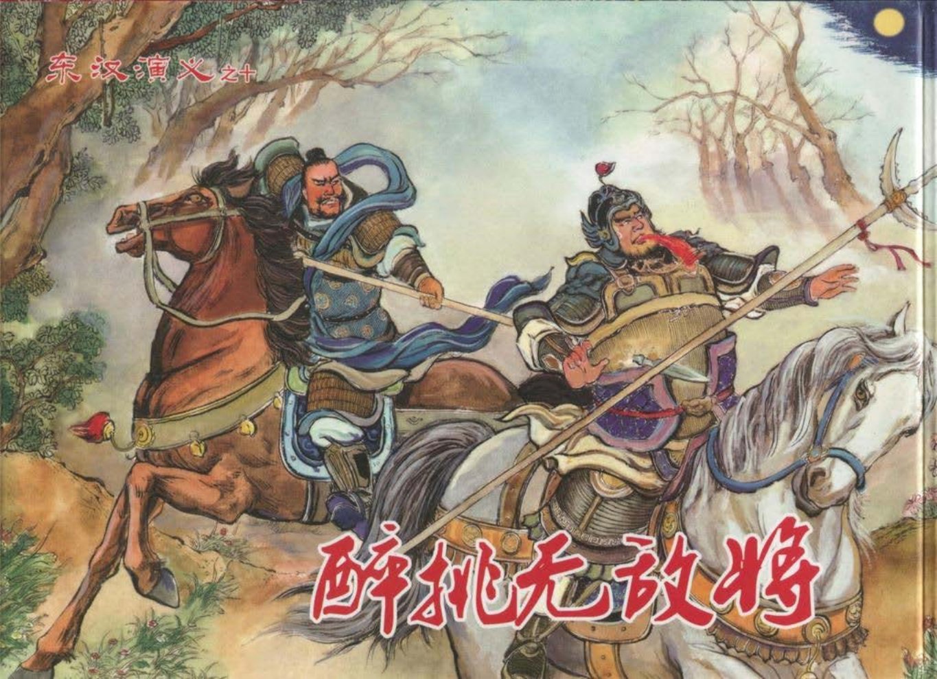 经典东汉演义之十《醉挑无敌将》上黑龙江美术出版社
