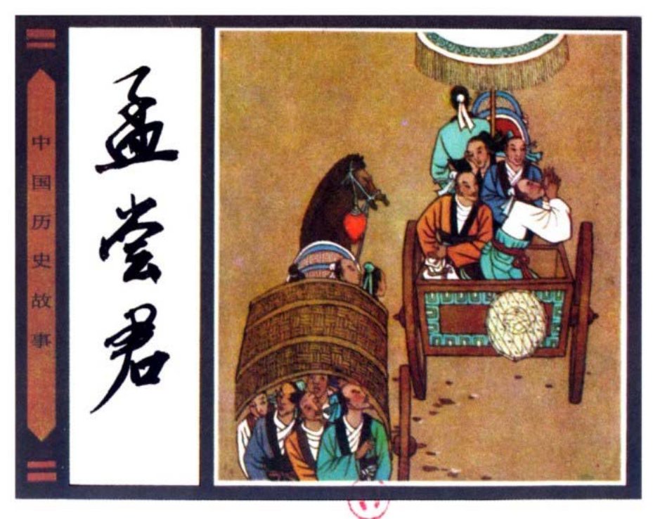 11《孟尝君》任建国 陈亭