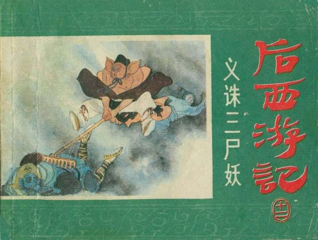12义诛三尸妖
