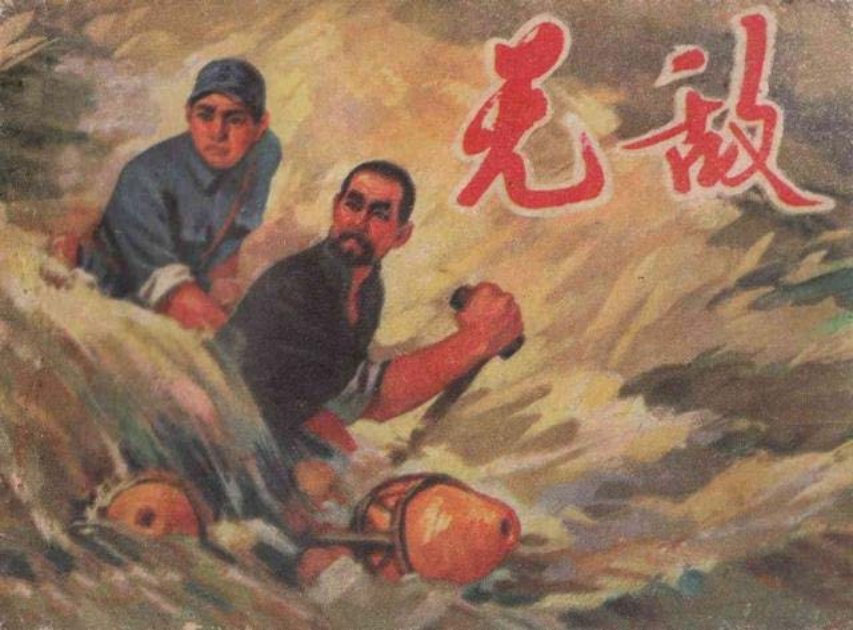 《无敌》