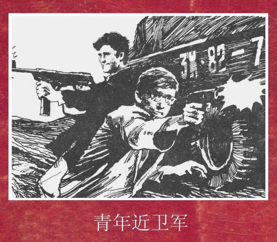 青年近卫军 周克文, 范晓平 周晓文, 平瑜