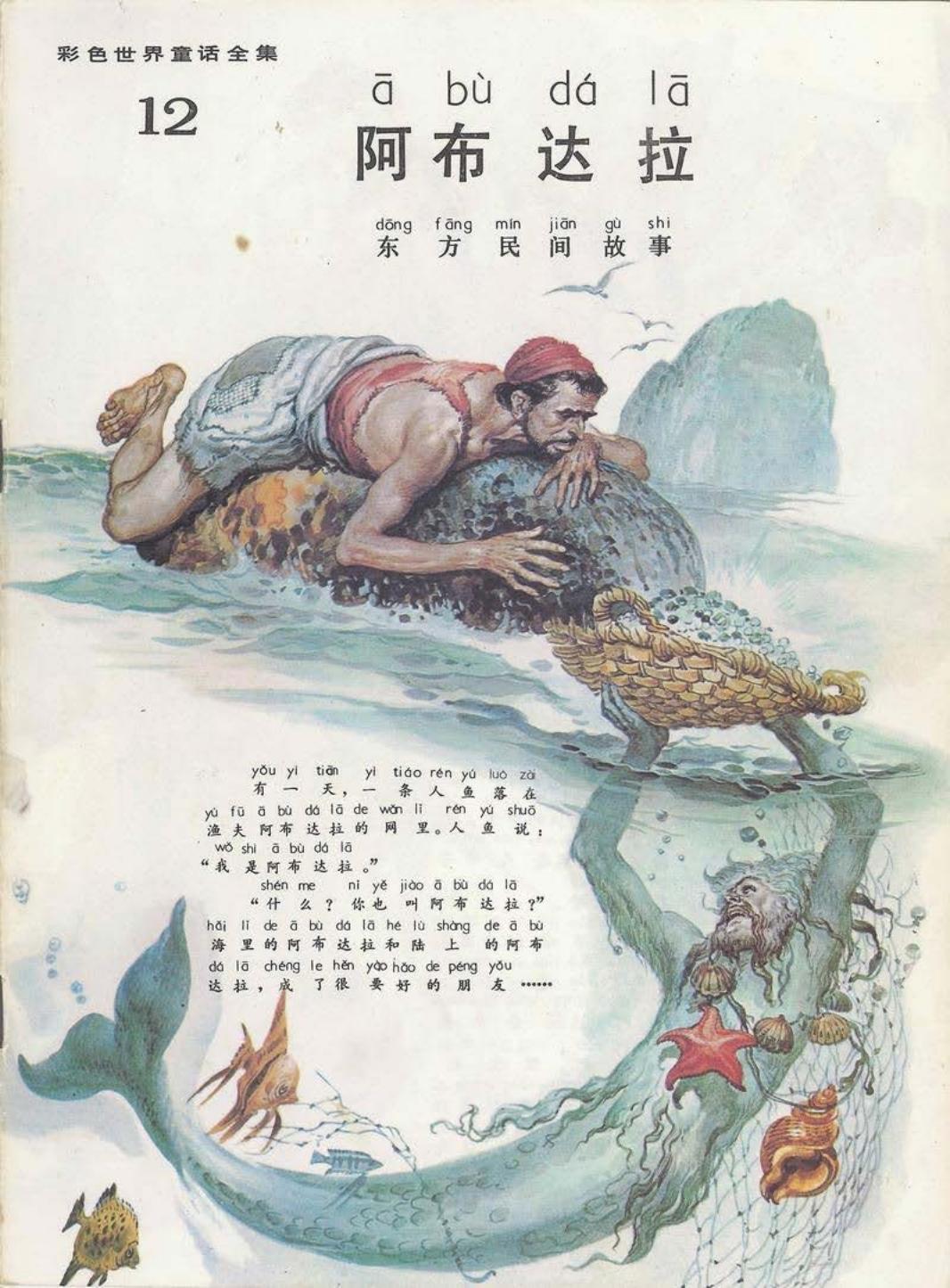 彩色世界童话全集12阿布达拉