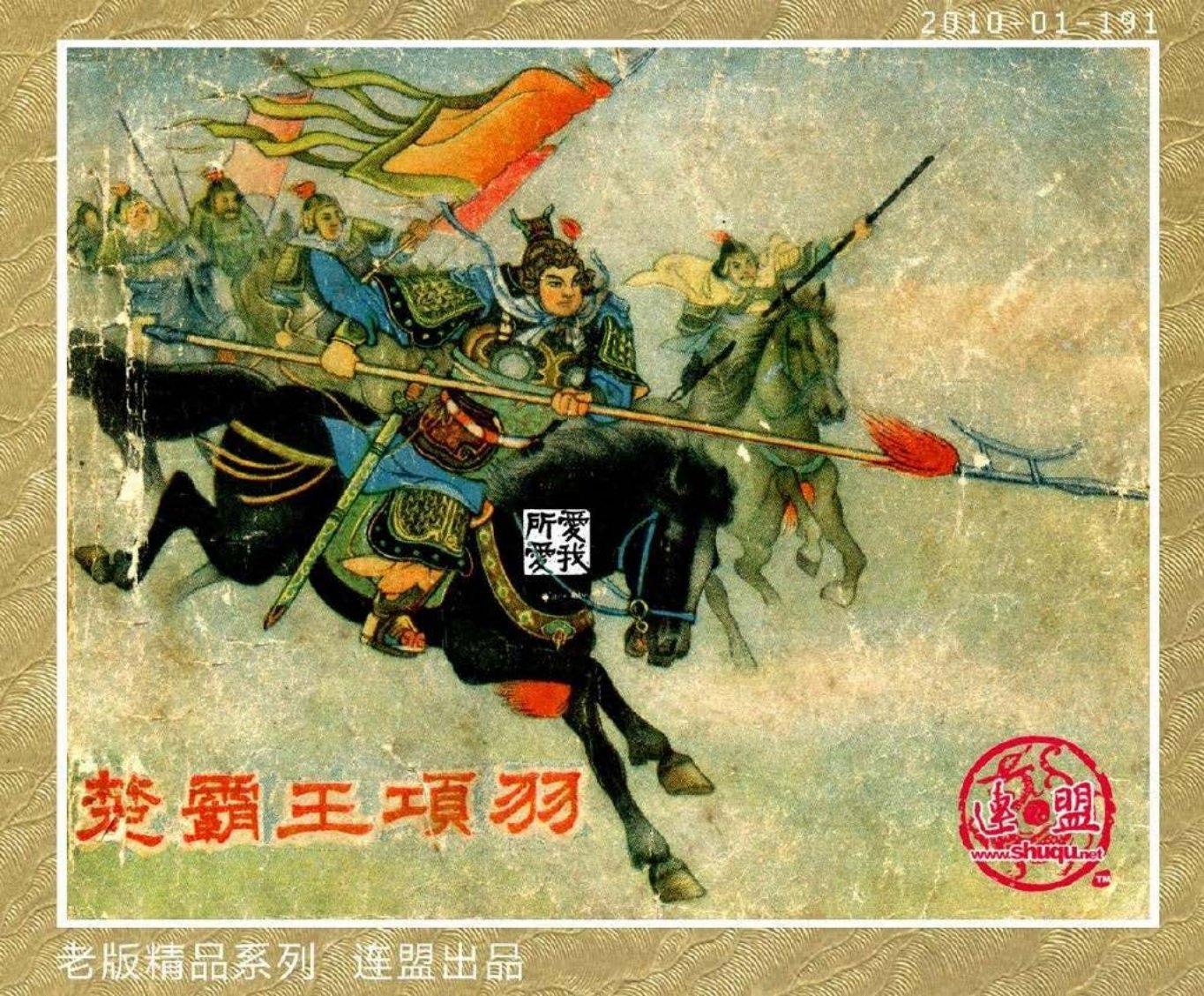 楚霸王项羽 朱元